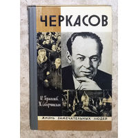 Черкасов серия Жизнь замечательных людей.