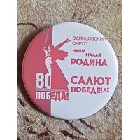 Значок 80 лет победы, Одинцово