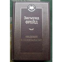 Введение в психоанализ. Зигмунд Фрейд.  Серия Мировая классика.  2018.