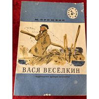 М. Пришвин. Вася Веселкин // Серия: Читаем сами