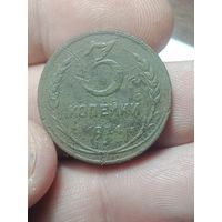 3 копейка 1924 года .