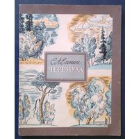 Сергей Есенин. Черемуха (большой формат)