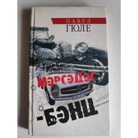 Павел Гюле. Мэрсэдэс-Бэнц.
