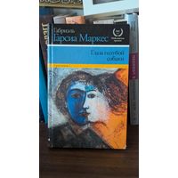 Маркес "Глаза голубой собаки"