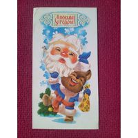 С Новым Годом! Логачева 1992 г. Чистая. Мини.