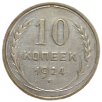 10 копеек 1924