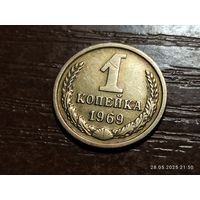1 копейка 1969
