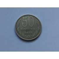 50 копеек 1977 года