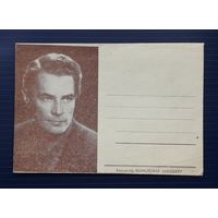 СССР- Латвийская ССР. 60-е гг. НМХК. Изд.Бюро пропаганды советского киноискусства. Актер Вольдемар Зандберг.