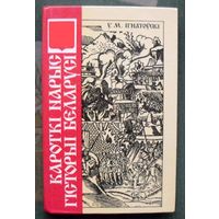 Кароткі нарыс гісторыі Беларусі. У. М. Ігнатоўскі. Перавыданне 1926 г.