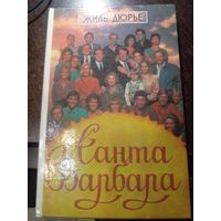 Санта Барбара. Жиль Дюрье.