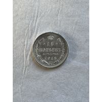 15 копеек 1915