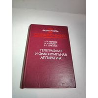 Справочник по телеграфии побывавший в Антарктической экспедиции и на станции Мирный.