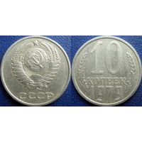 10 копеек 1979 года.