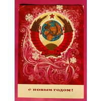 С новым годом! Подписанная. 1975 года. Горлищев. 1630.