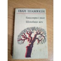 I.Шамякiн"Гандлярка i паэт -Шлюбная ноч"\0