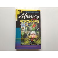 Дарья Донцова. "Маникюр для покойника" .