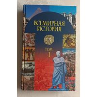 Всемирная история: учеб. пособие. Том 1, сост. О. А. Яновский/2010