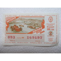Лотерейный билет ДОСААФ СССР,15.12.1990,2 выпуск