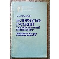 А.А. Гируцкий Белорусско-русский художественный билингвизм: типология и история, язковые процессы 1990