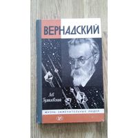 Лев Гумилевский - Вернадский (ЖЗЛ).