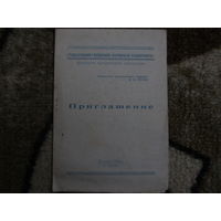 ПРИГЛАШЕНИЕ  ГРОДНО 1963г.