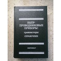 Справочник. Полупроводниковые приборы: транзисторы