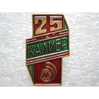 Минский завод "Калибр" 25 лет.