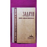 Задачи по физике для поступающих в вузы.  1968 год