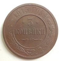 3 копейки 1915.,без мон.двора. Неплохое состояние. С рубля.