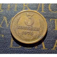 3 копейки 1975 СССР #02