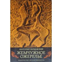 Жемчужное ожерелье
