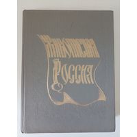 Живописная Россия. Литовское и Белорусское полесье репринт изд.1882