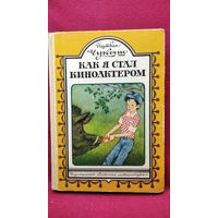 И. Чукаш. Как я стал киноактером. Веселые повести
