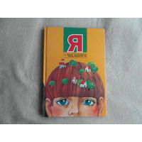 Я - Чалавек. Вершы. Минск. Юнацтва. 2001 г.