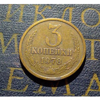 3 копейки 1978 СССР #03