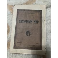 1922г. Зелинский. Античный мир. Том 1