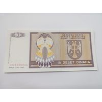 10 динар 1992 Босния и Герцеговина