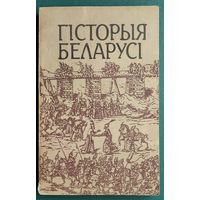 А. А. Абецадарская і інш.  Гісторыя Беларусі: вучэбны дапаможнік. 1994 г.