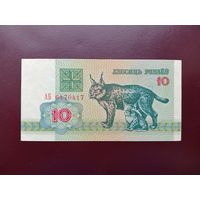 10 рублей 1992 (серия АБ)