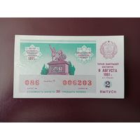 Лотерейный билет РСФСР 1991