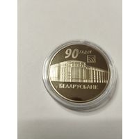 90 лет Беларусбанк 1 руб . Без минималки