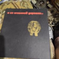 Я из огненной деревни...Алесь Адамович. Янка Брыль.Владимир Колесник.