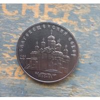 Юбилейная монета СССР 5 рублей.