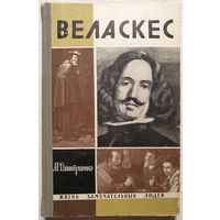 Веласкес | Дмитриенко | ЖЗЛ | Серия: Жизнь замечательных людей. Выпуск 30 (418)