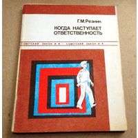 Г.М.Резник "Когда наступает ответственность"