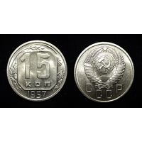 15 КОПЕЕК 1957 ЯРКИЙ ШТЕМПЕЛЬНЫЙ БЛЕСК ( БЕЗ МЦ КОРОТКИЙ! )