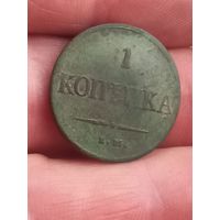 1 копейка 1837 г., с 1 рубля, без мц