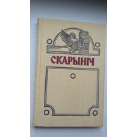 Скарыніч: літаратурна-навуковы гадавік. Выпуск 2