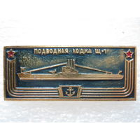 Подводная лодка Щ - 1